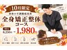 【10月限定】身体の不調徹底改善◎全身矯正整体コース通常90分8,250円→