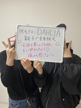 ダリア 瑞穂(DAHLIA)/親子でご来店！！