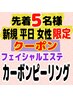 【新規平日限定】美肌本格エステ次世代カーボンピーリング『通常￥12000』