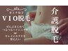 美肌脱毛/介護脱毛/女性限定！【VIO脱毛】　都度払い¥8250