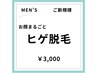 【お顔+首全部セットで美肌効果◎/メンズまるごとヒゲ脱毛】ご新規様  3000円