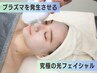 【プラズマ光フェイシャル】加齢によるたるみ・シミ改善集中ケア 1回 ¥7,000