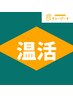 【温ホットパック☆温腸活】芯から温め免疫UP☆ボディケア90＋腸もみ￥8,970