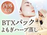 【内外美容ニキビケア】よもぎハーブ蒸し45分&BTXパック¥10300→¥6800