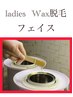 【即つる肌】 &nbsp;レディース &nbsp;顔WAX脱毛 （ワックス脱毛）　 &nbsp;5,500 &nbsp;→ &nbsp;4,000