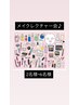 心まで元気にするメイク会♪ 2名様～6名様（お一人4000円ずつ）90分