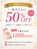 ●リピータークーポン●全メニュー50%off半額●(更に誕生日月1,000割引)
