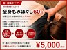 【首肩こりにお悩みの方】全身もみほぐし60分