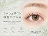 【8/31～9/4迄限定】下まつ毛パーマ☆練習モデル様￥500