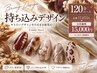 持ち込みデザイン！パーツ数地域最多♪【17875→15000】【Bコース120分】