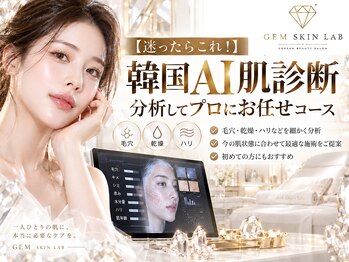 ジェムスキンラボ 所沢店(GEM SKIN LAB)の写真/【迷ったらまずこれ！】韓国AI肌診断機で分析＆プロにお任せ肌管理◯