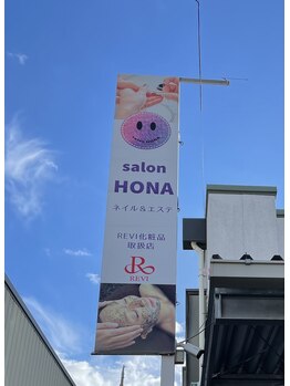 ホナ(HONA)/看板がある階段を上がって下さい