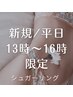 平日13時～16時限定★【VIO ブラジリアン シュガーリング 脱毛】¥6000