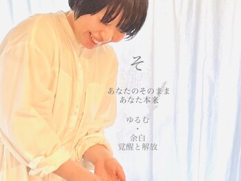 そ ゆるめる整体