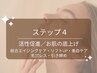 【ステップ４】肌活性促進／エイジングケア／リフトUP／艶肌９０分￥22,000～