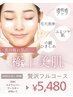 初回限定！うるつや★贅沢小顔フェイシャルフルコース（70分）￥5480