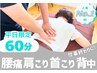 人気NO1★【平日限定/もみほぐし整体60分】我慢できない腰痛肩こりケア4500円