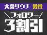 【男女混浴/大衆サウナ】インスタフォロワー限定♪ “土日祝”120分男性1名様