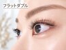 【新規オフ無料！】時短60分でぱっちり濃密♪フラットダブル140本(70束)