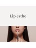 【唇にハリ・弾力を】スペシャルリップエステ ¥3200