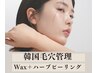 【6月限定価格】韓国毛穴管理NO.1ハーブピーリング×白玉ワックス脱毛