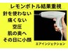 【最新韓国脂肪分解★】小顔レモンボトル3CC　60分¥25000→¥10000