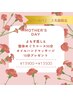 母の日クーポン♪疲れ切ってるあなたへ/よもぎ蒸しと整体で血流改善