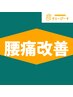 【腰痛/臀部痛にお悩みの方へ】全身ケア&骨盤調整70分→¥6550