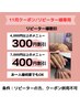△再来様割引クーポン♪【7,000円以上】400円割引＊4,000円以上300円割引