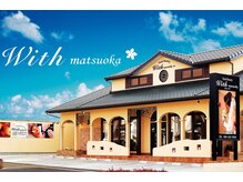 ウィズマツオカ 光の森店