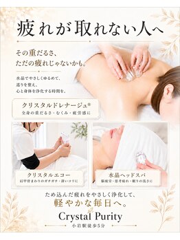 クリスタルプュリティ(Crystal Purity)/浄化エステ
