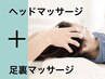 【お試し割引】口コミ高評価のヘッドマッサージ＋足裏から膝下までマッサージ