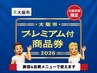 大阪市プレミアム商品券でのお支払いで【美容メニュー¥500引き】
