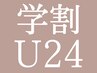 【学割U24☆】パリジェンヌラッシュリフト 6.480円→4.980円