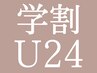 【学割U24☆平日限定】パリジェンヌラッシュリフト 6.480円→4.980円