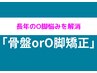 【☆スラっと真っ直ぐ美脚☆初めてのO脚矯正コース☆】初回限定4,980円