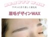 ～自分に合った美しい眉毛を～ 眉WAX¥6500→¥5500