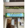 日進町整体院のお店ロゴ
