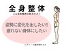 【全身整体90分】￥12,200→¥7,980　（猫背整体＋骨盤矯正）　身体スッキリ!!