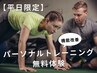【平日限定】パーソナルトレーニング30分無料体験