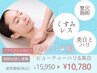 エイジングまで叶える美白】ビューティー ハリ＆美白約70分1回 15950→¥10780