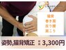 【猫背・反り腰などの不良姿勢に！】姿勢・猫背矯正60分7800円→3300円
