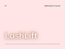 レイネ(REINE)/まつげパーマ*ラッシュリフト