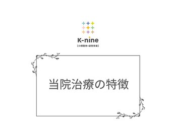ケーナイン(K-nine)/☆当店の施術の特徴☆
