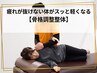 残5名|疲れが抜けない体がスッと軽くなる【骨格調整整体】¥6600⇒¥2980