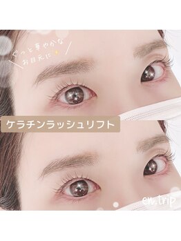 イーエヌトリップ(en.trip)/ケラチンリフトラッシュ