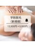 【学割U24】全身脱毛（顔・VIO含）初回3000円（同姓施術）