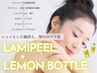 【小顔×ハリ艶】レモンボトル＋ラミピール／大人の韓国ペプチドピーリング