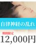 【疲れやすいあなたに！】自律神経を整えるヘッドスパ70分¥18,000→¥12,000