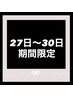 27日~30日来店限定【女性】VIOブラジリアンワックス+保湿パック¥4500